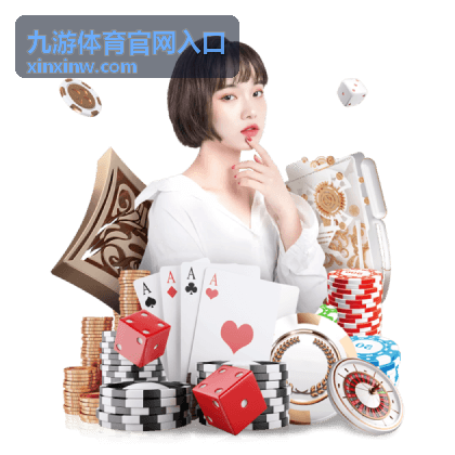 九游体育官网入口赛事资讯栏目赛场动态封面