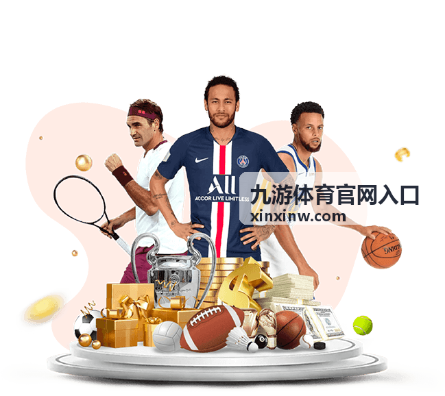 九游体育官网入口活动专题展示图