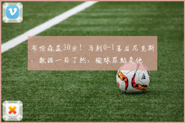 布伦森轰30分！马刺0-1落后尼克斯，数据一目了然，输球罪魁是他