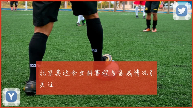 北京奥运会女排赛程与备战情况引关注