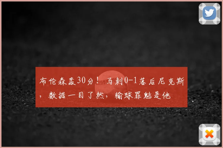 布伦森轰30分！马刺0-1落后尼克斯，数据一目了然，输球罪魁是他