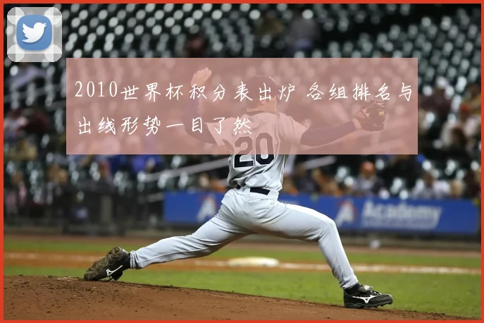 2010世界杯积分表出炉 各组排名与出线形势一目了然