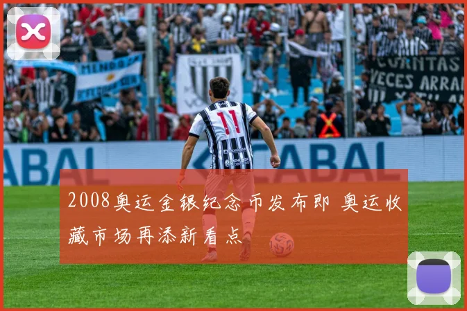 2008奥运金银纪念币发布即 奥运收藏市场再添新看点