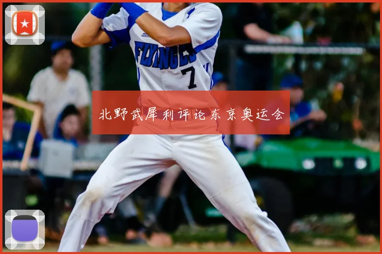 北野武犀利评论东京奥运会