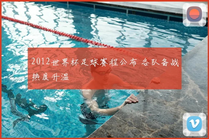 2012世界杯足球赛程公布 各队备战热度升温