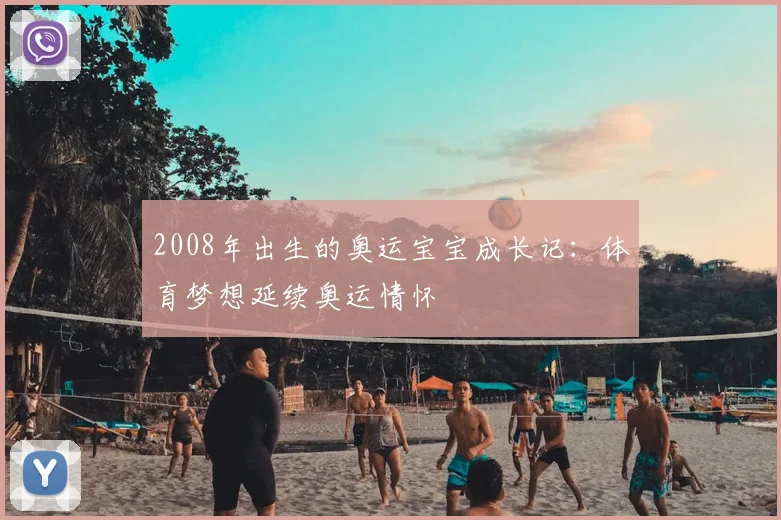 2008年出生的奥运宝宝成长记:体育梦想延续奥运情怀