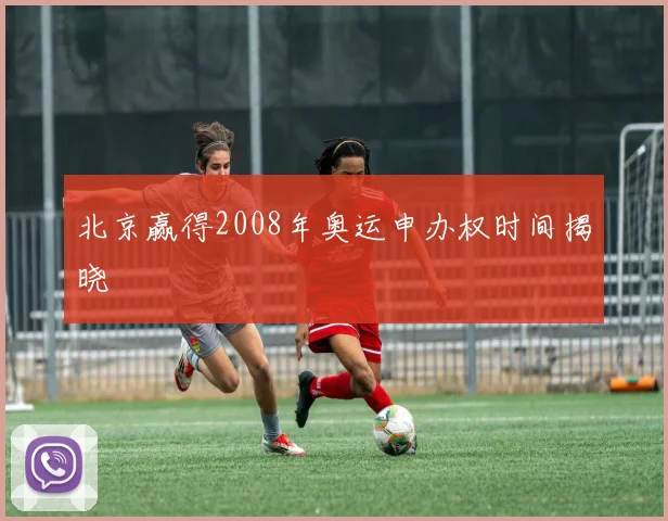 北京赢得2008年奥运申办权时间揭晓