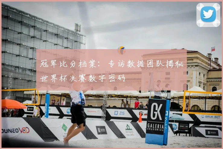 冠军比分档案:专访数据团队揭秘世界杯决赛数字密码