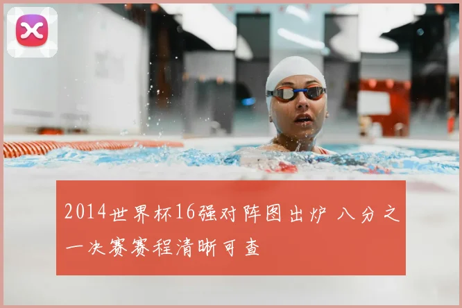 2014世界杯16强对阵图出炉 八分之一决赛赛程清晰可查