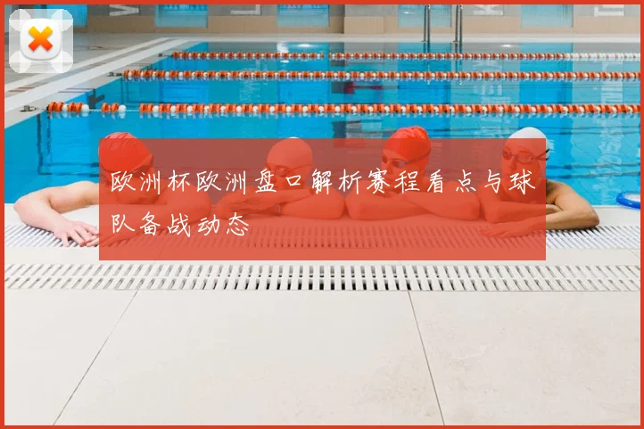 欧洲杯欧洲盘口解析赛程看点与球队备战动态