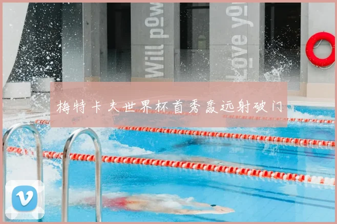梅特卡夫世界杯首秀轰远射破门