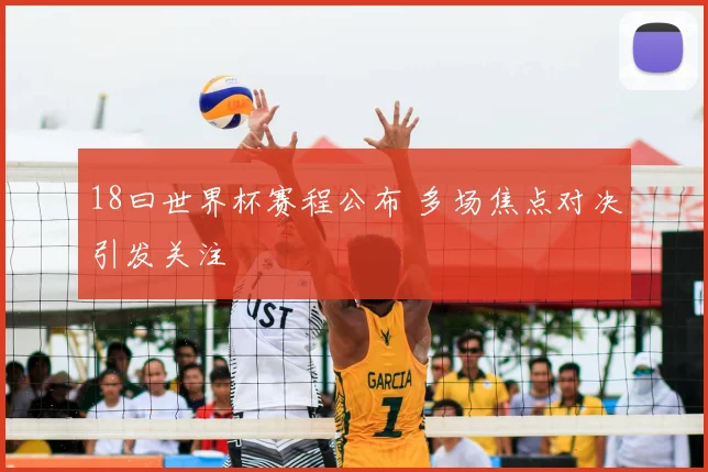 18曰世界杯赛程公布 多场焦点对决引发关注