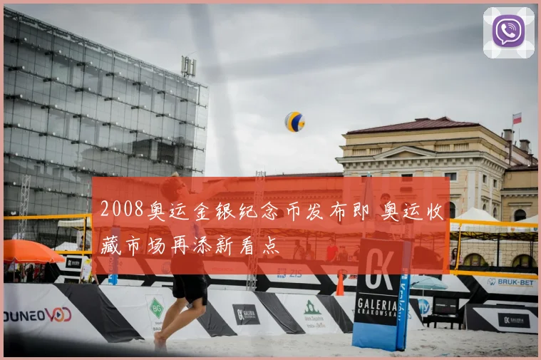 2008奥运金银纪念币发布即 奥运收藏市场再添新看点