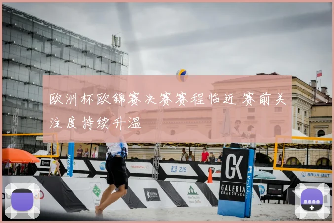 欧洲杯欧锦赛决赛赛程临近 赛前关注度持续升温