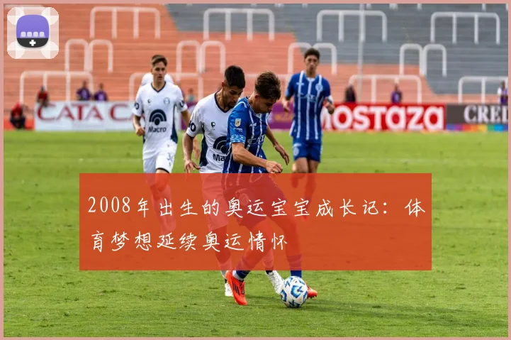 2008年出生的奥运宝宝成长记:体育梦想延续奥运情怀