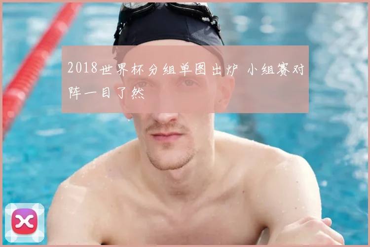 2018世界杯分组单图出炉 小组赛对阵一目了然