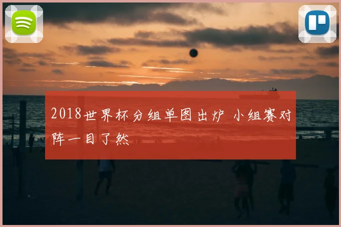 2018世界杯分组单图出炉 小组赛对阵一目了然