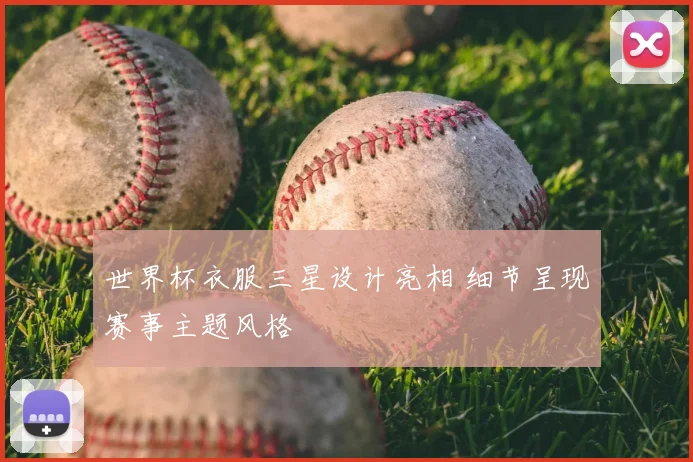 世界杯衣服三星设计亮相 细节呈现赛事主题风格