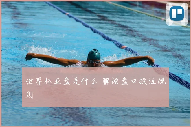 世界杯亚盘是什么 解读盘口投注规则