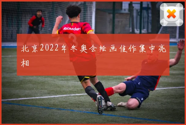 北京2022年冬奥会绘画佳作集中亮相