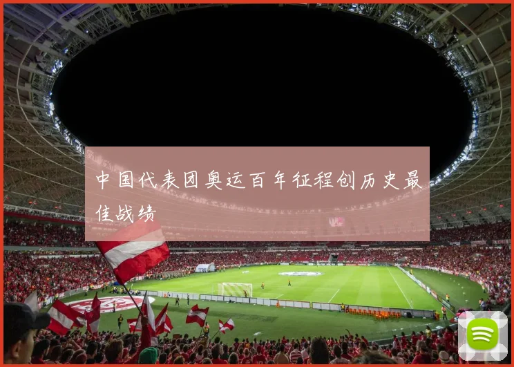 中国代表团奥运百年征程创历史最佳战绩