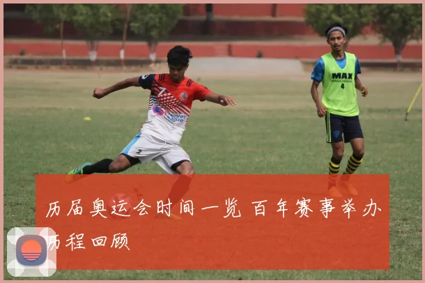 历届奥运会时间一览 百年赛事举办历程回顾