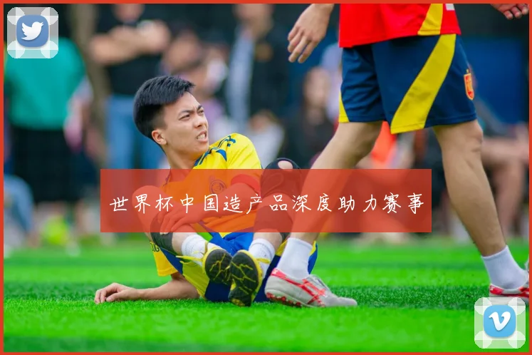世界杯中国造产品深度助力赛事