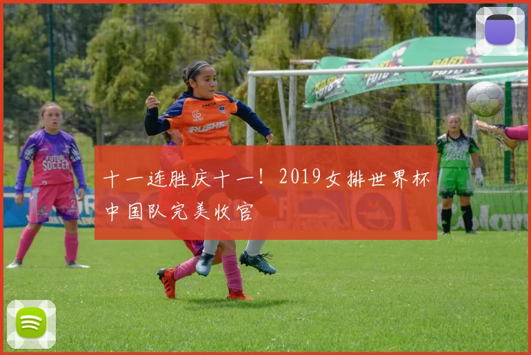 十一连胜庆十一！2019女排世界杯中国队完美收官