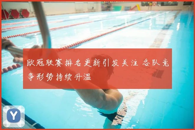 欧冠联赛排名更新引发关注 各队竞争形势持续升温