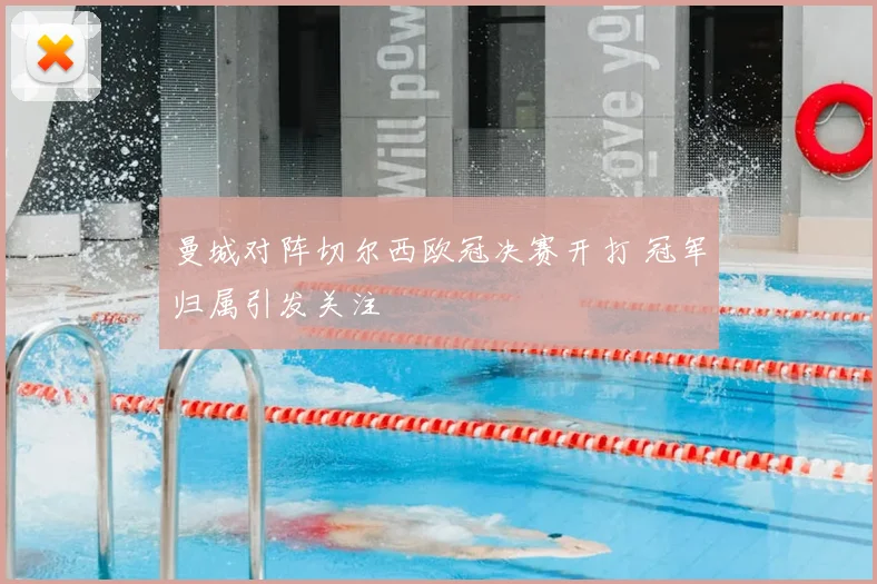 曼城对阵切尔西欧冠决赛开打 冠军归属引发关注