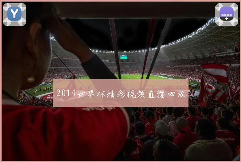 2014世界杯精彩视频直播回放