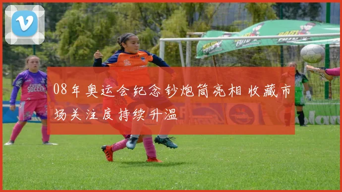 08年奥运会纪念钞炮筒亮相 收藏市场关注度持续升温