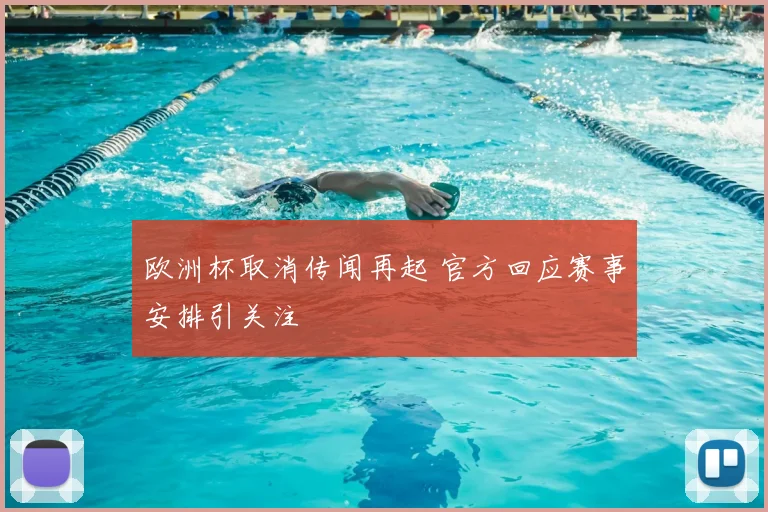 欧洲杯取消传闻再起 官方回应赛事安排引关注