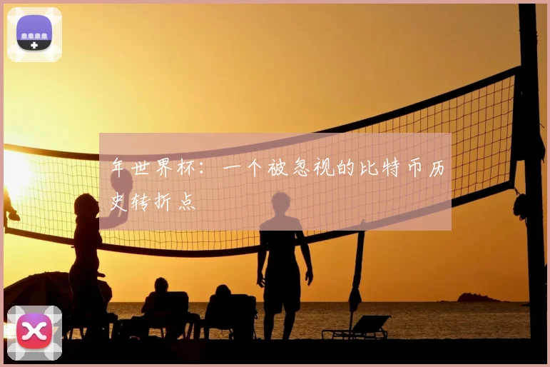 年世界杯:一个被忽视的比特币历史转折点