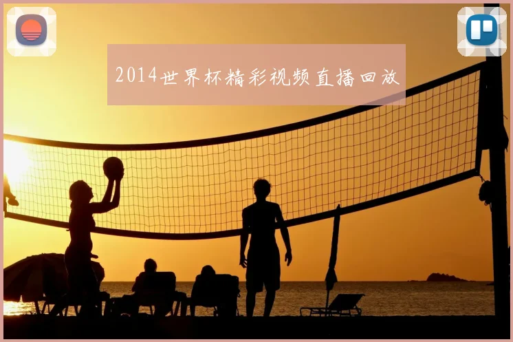 2014世界杯精彩视频直播回放