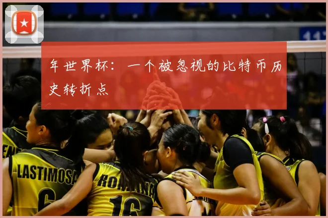 年世界杯:一个被忽视的比特币历史转折点